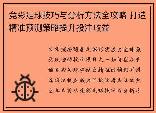 竞彩足球技巧与分析方法全攻略 打造精准预测策略提升投注收益