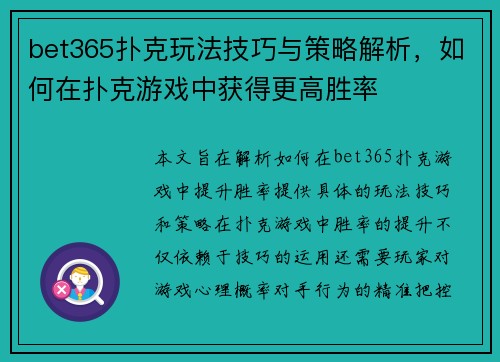 bet365扑克玩法技巧与策略解析，如何在扑克游戏中获得更高胜率