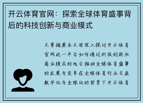 开云体育官网：探索全球体育盛事背后的科技创新与商业模式