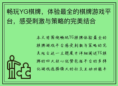 畅玩YG棋牌，体验最全的棋牌游戏平台，感受刺激与策略的完美结合