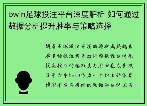 bwin足球投注平台深度解析 如何通过数据分析提升胜率与策略选择