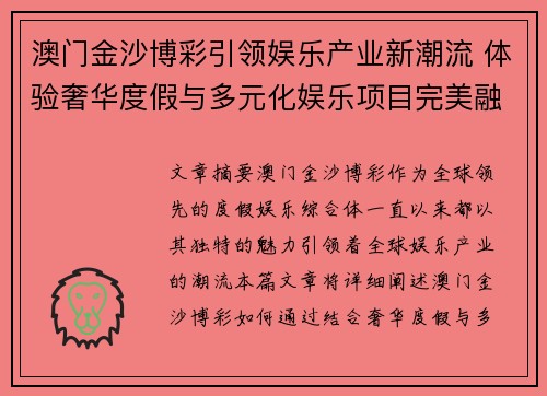 澳门金沙博彩引领娱乐产业新潮流 体验奢华度假与多元化娱乐项目完美融合