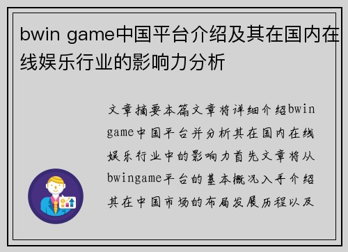 bwin game中国平台介绍及其在国内在线娱乐行业的影响力分析