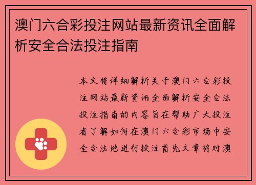 澳门六合彩投注网站最新资讯全面解析安全合法投注指南