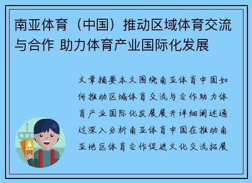 南亚体育（中国）推动区域体育交流与合作 助力体育产业国际化发展