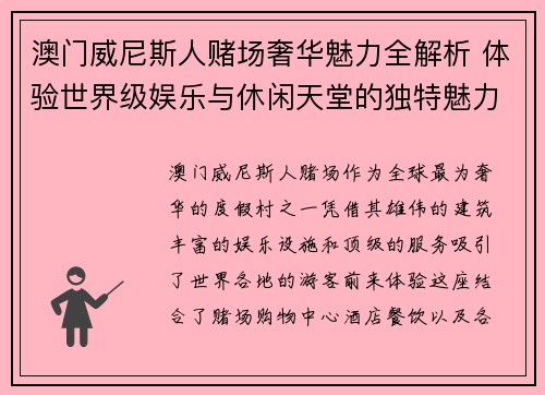 澳门威尼斯人赌场奢华魅力全解析 体验世界级娱乐与休闲天堂的独特魅力