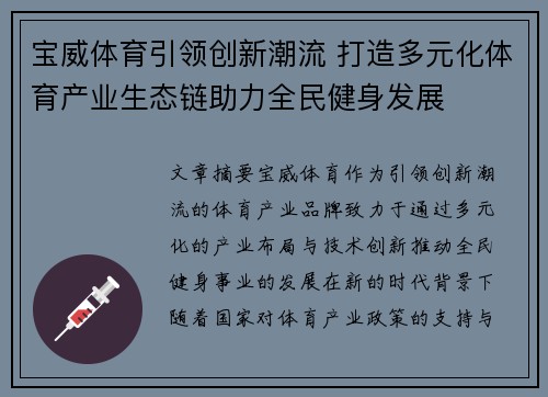 宝威体育引领创新潮流 打造多元化体育产业生态链助力全民健身发展