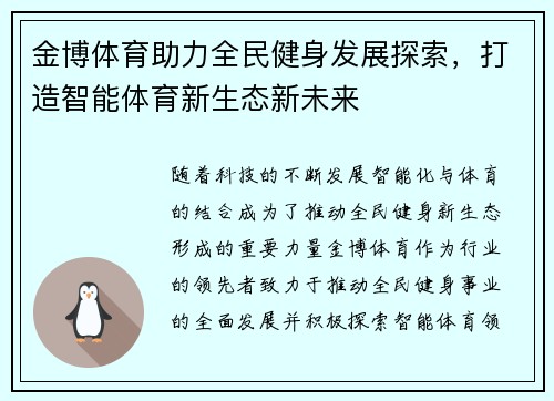 金博体育助力全民健身发展探索，打造智能体育新生态新未来