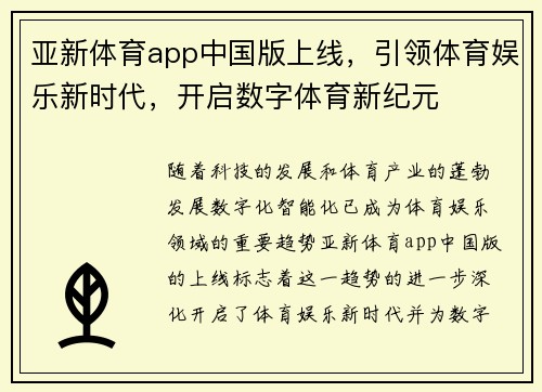 亚新体育app中国版上线，引领体育娱乐新时代，开启数字体育新纪元