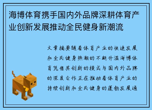 海博体育携手国内外品牌深耕体育产业创新发展推动全民健身新潮流