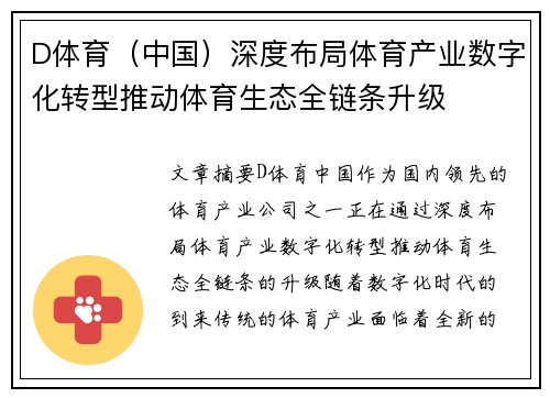 D体育（中国）深度布局体育产业数字化转型推动体育生态全链条升级