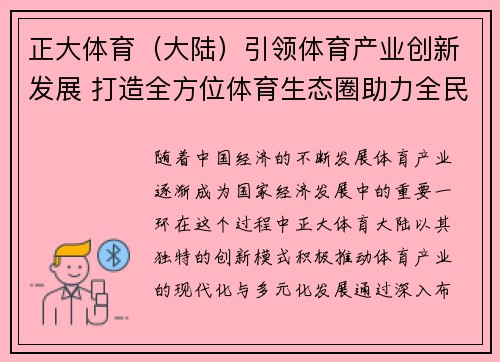 正大体育（大陆）引领体育产业创新发展 打造全方位体育生态圈助力全民健身