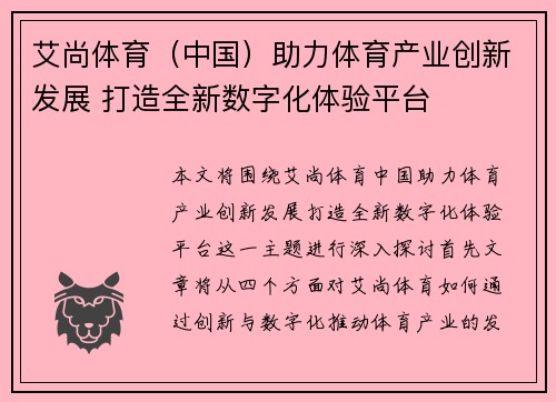 艾尚体育（中国）助力体育产业创新发展 打造全新数字化体验平台