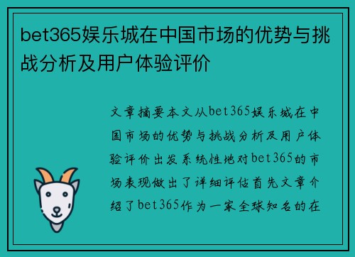 bet365娱乐城在中国市场的优势与挑战分析及用户体验评价